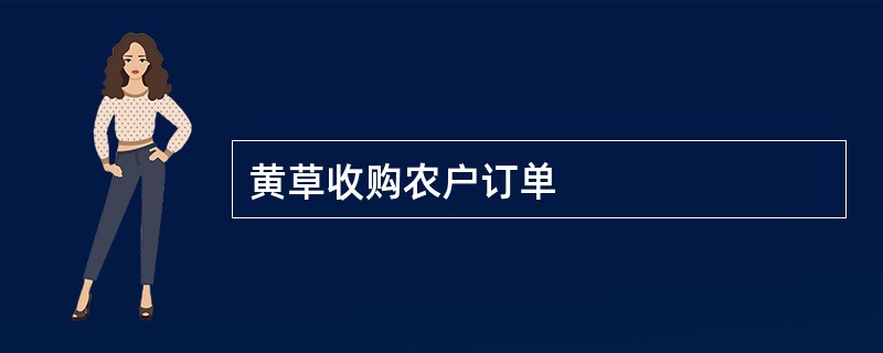 黄草收购农户订单