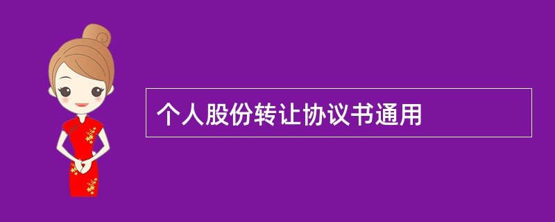 个人股份转让协议书通用