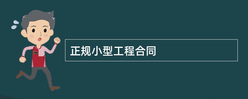 正规小型工程合同