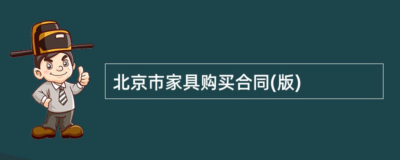 北京市家具购买合同(版)