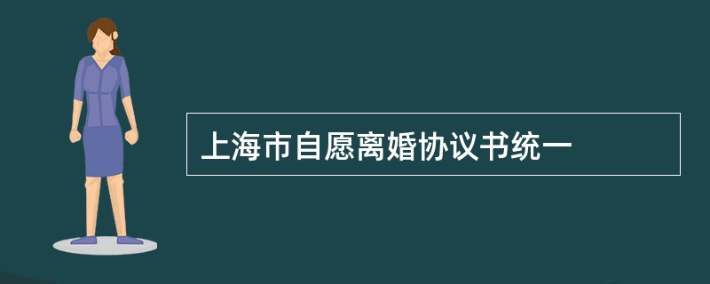 上海市自愿离婚协议书统一