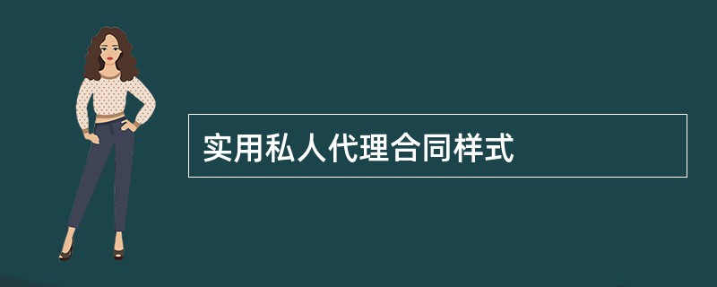 实用私人代理合同样式