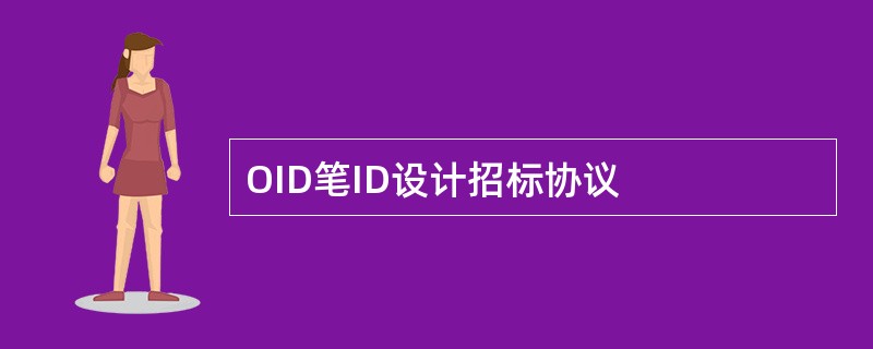 OID笔ID设计招标协议