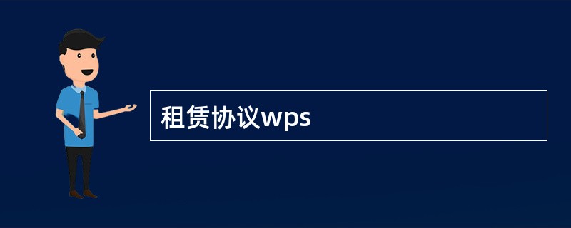 租赁协议wps