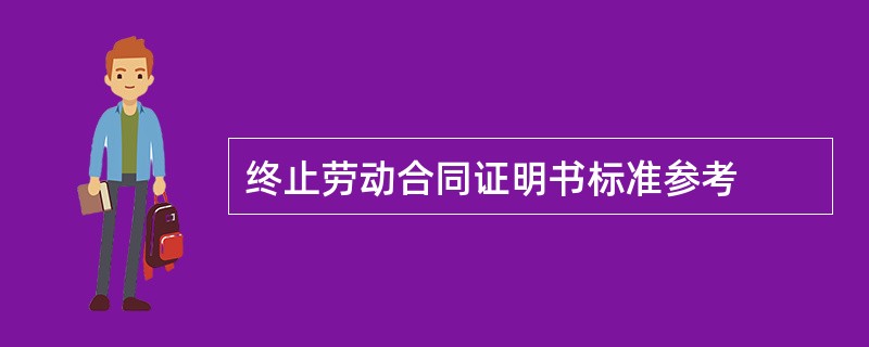 终止劳动合同证明书标准参考