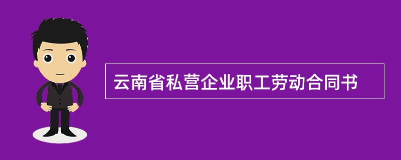 云南省私营企业职工劳动合同书