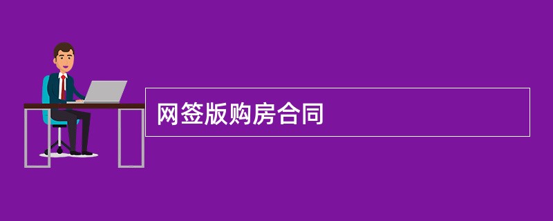 网签版购房合同