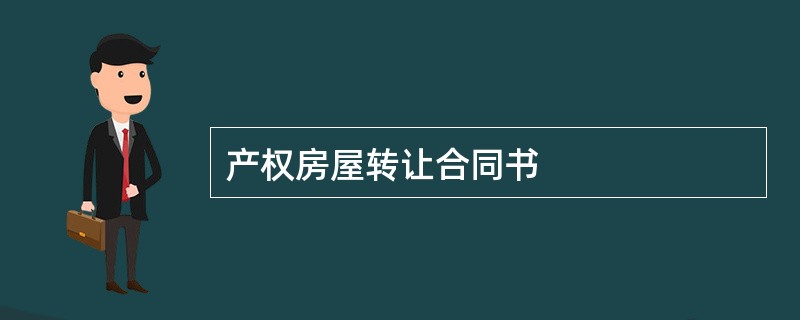 产权房屋转让合同书