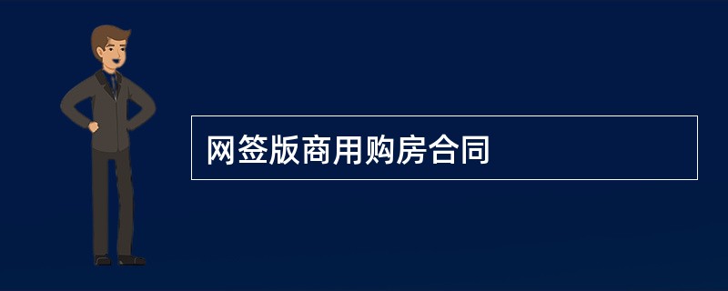 网签版商用购房合同