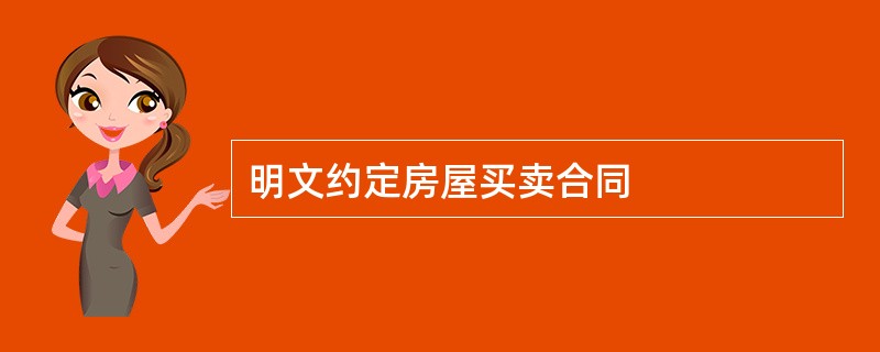 明文约定房屋买卖合同