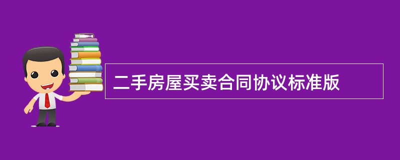 二手房屋买卖合同协议标准版