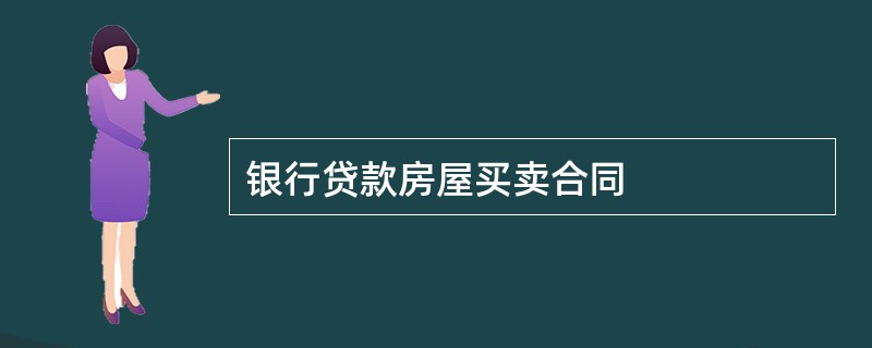 银行贷款房屋买卖合同