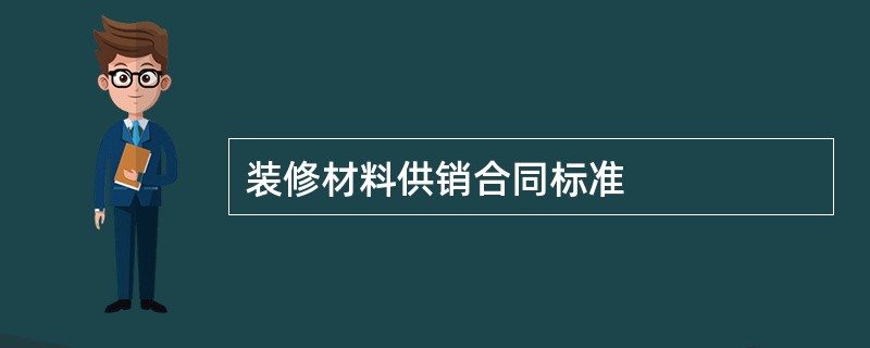 装修材料供销合同标准