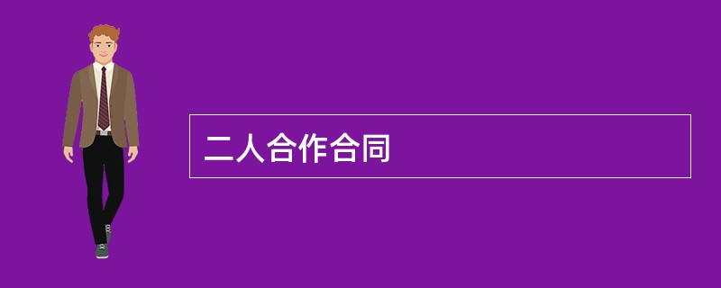 二人合作合同