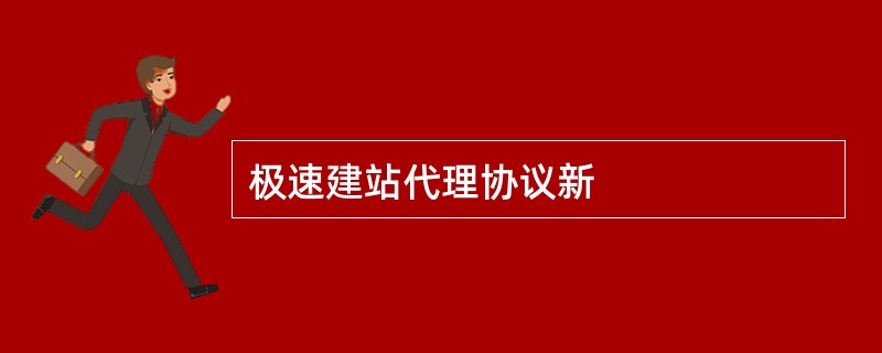 极速建站代理协议新