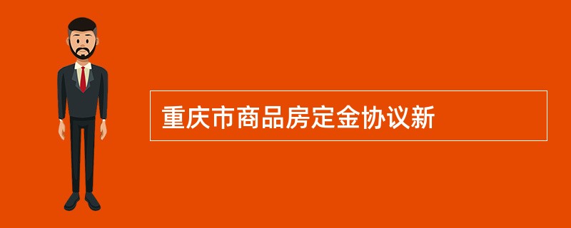 重庆市商品房定金协议新