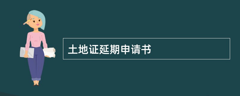 土地证延期申请书