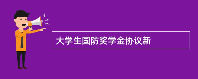 大学生国防奖学金协议新