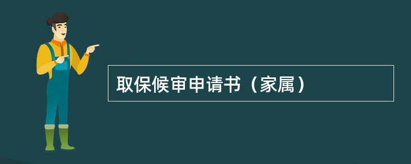 取保候审申请书（家属）