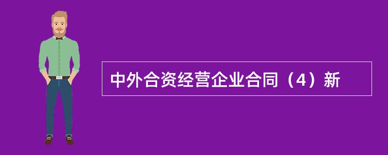 中外合资经营企业合同（4）新