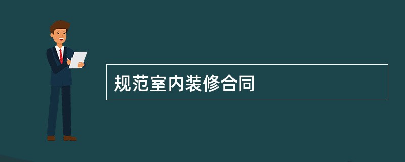 规范室内装修合同