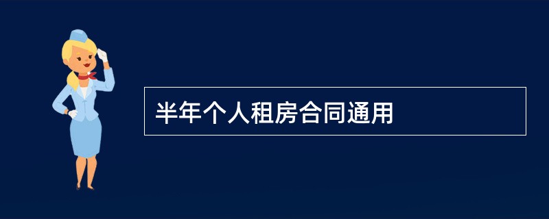 半年个人租房合同通用