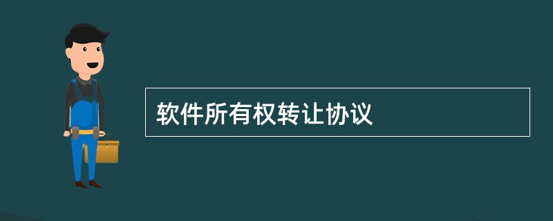 软件所有权转让协议