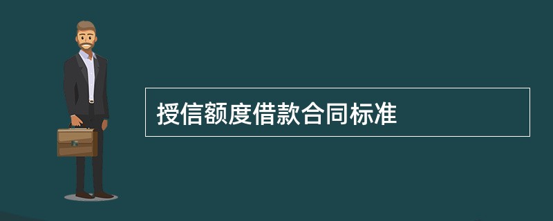 授信额度借款合同标准