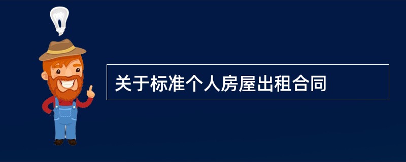 关于标准个人房屋出租合同