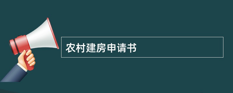 农村建房申请书