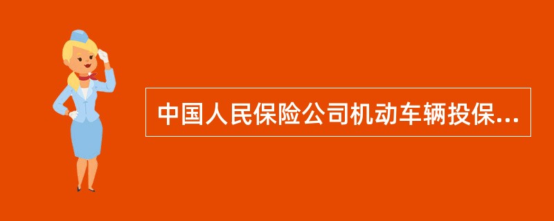 中国人民保险公司机动车辆投保单(样式一)