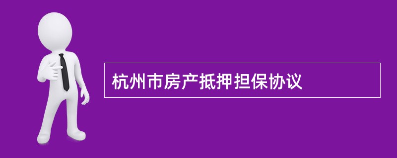 杭州市房产抵押担保协议
