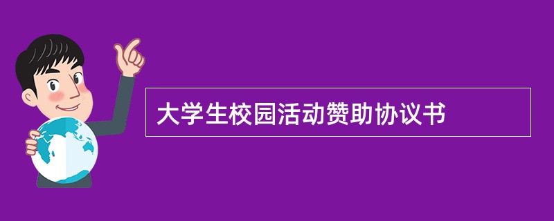 大学生校园活动赞助协议书