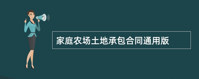 家庭农场土地承包合同通用版