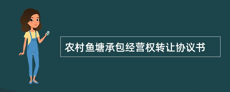 农村鱼塘承包经营权转让协议书