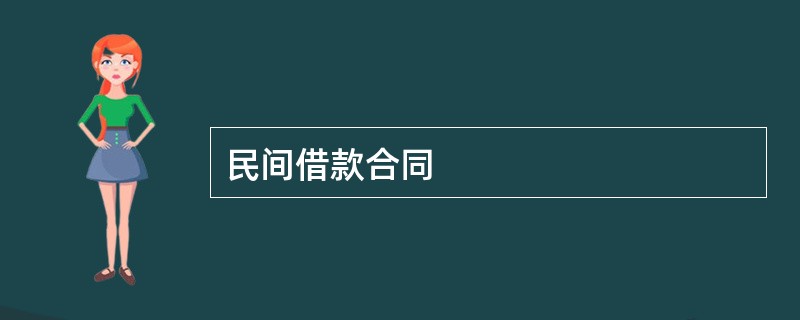 民间借款合同