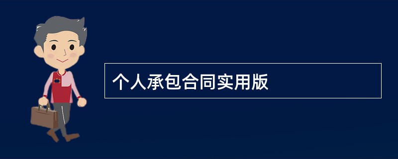 个人承包合同实用版