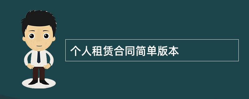 个人租赁合同简单版本