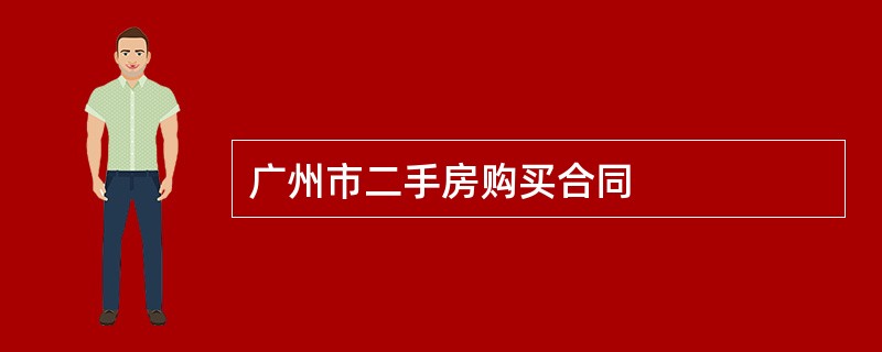 广州市二手房购买合同