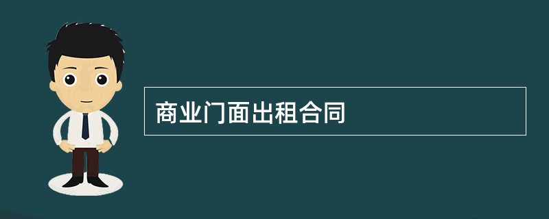 商业门面出租合同