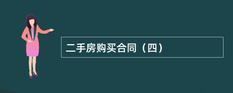 二手房购买合同（四）