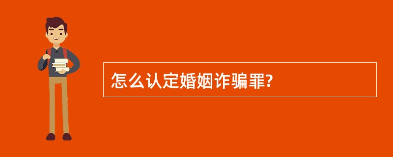 怎么认定婚姻诈骗罪?