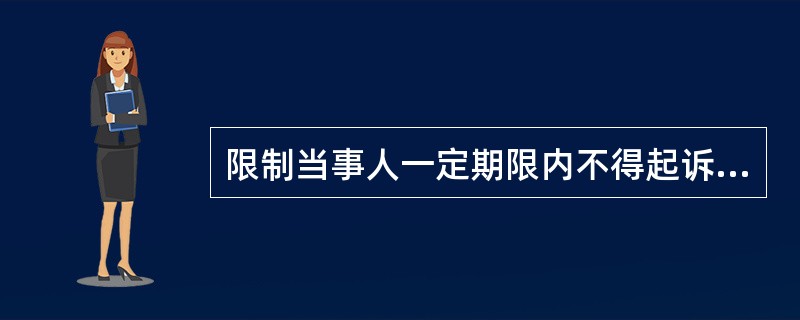 限制当事人一定期限内不得起诉合同条款是否有效？