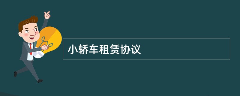 小轿车租赁协议