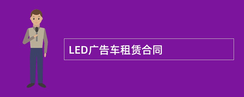 LED广告车租赁合同