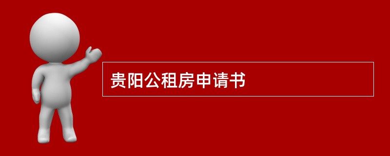 贵阳公租房申请书