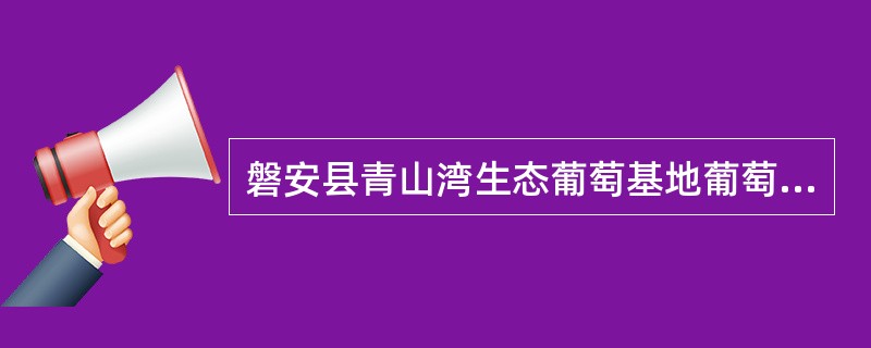 磐安县青山湾生态葡萄基地葡萄种植收购合同