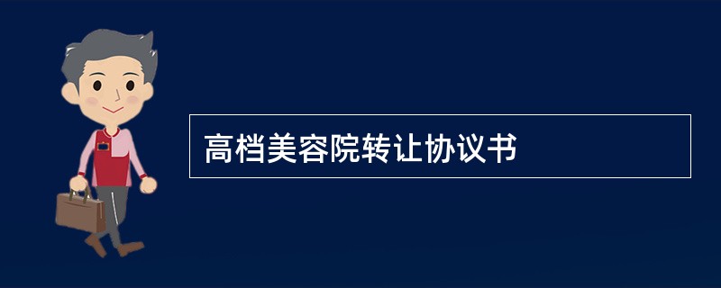 高档美容院转让协议书