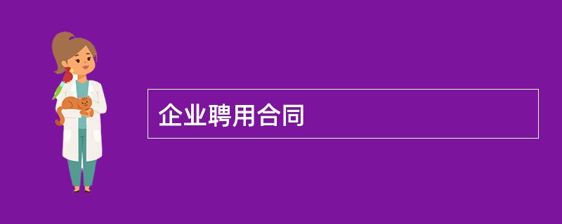 企业聘用合同