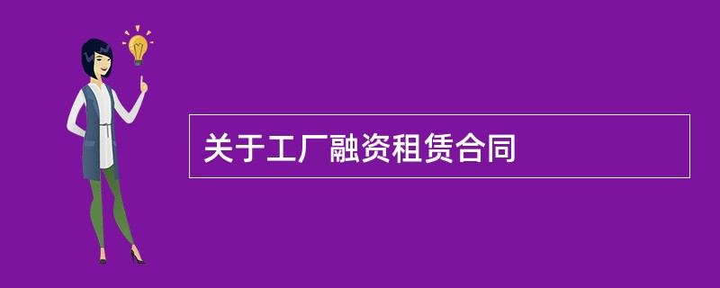 关于工厂融资租赁合同